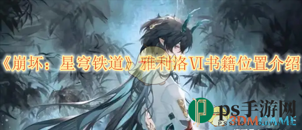 《崩坏星穹铁道》雅利洛Ⅵ宝藏图鉴，八大秘境寻宝大揭秘