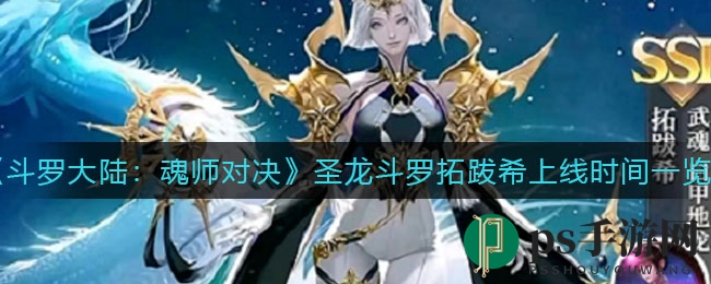 《斗罗大陆：魂师对决》圣龙斗罗拓跋希上线时间一览