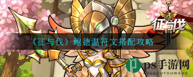 《征与伐》鲍德温符文搭配攻略