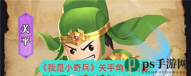 《我是小奇兵》关平紫卡解析：竞技场上的得力副将！